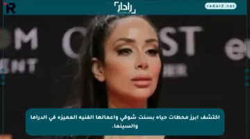 اكتشف أبرز محطات حياة بسنت شوقي وأعمالها الفنية المميزة في الدراما والسينما.